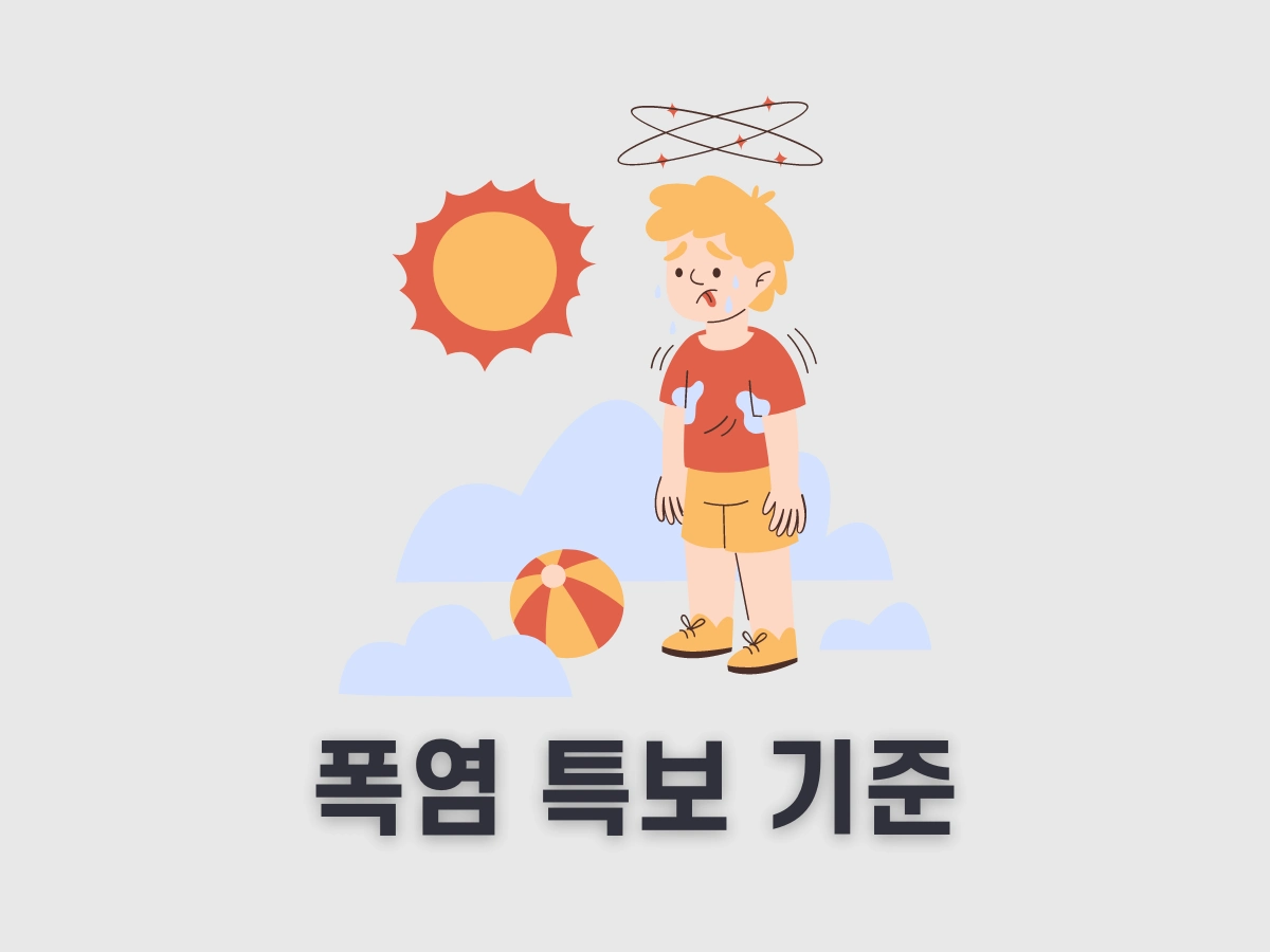 폭염 특보 기준