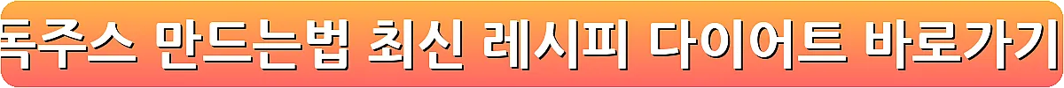 해독주스 만드는법 최신 레시피 다이어트_8