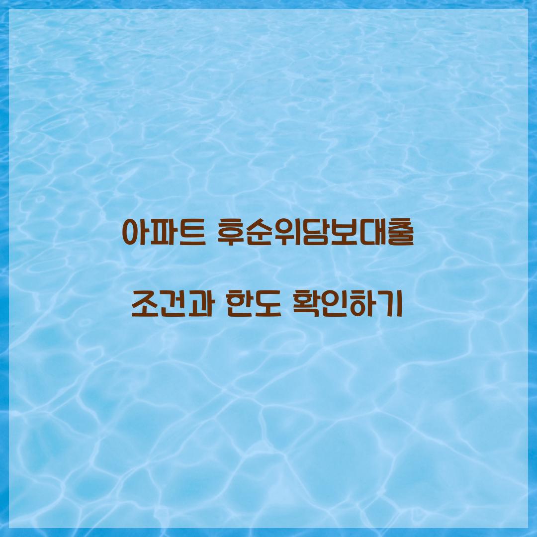 아파트 후순위담보대출