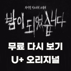 밤이-되었습니다-유플러스-오리지널-무료-다시보기