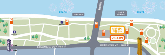 2024 서울 세계 불꽃축제 예매시 제공하는 굿즈 수령 장소 지도