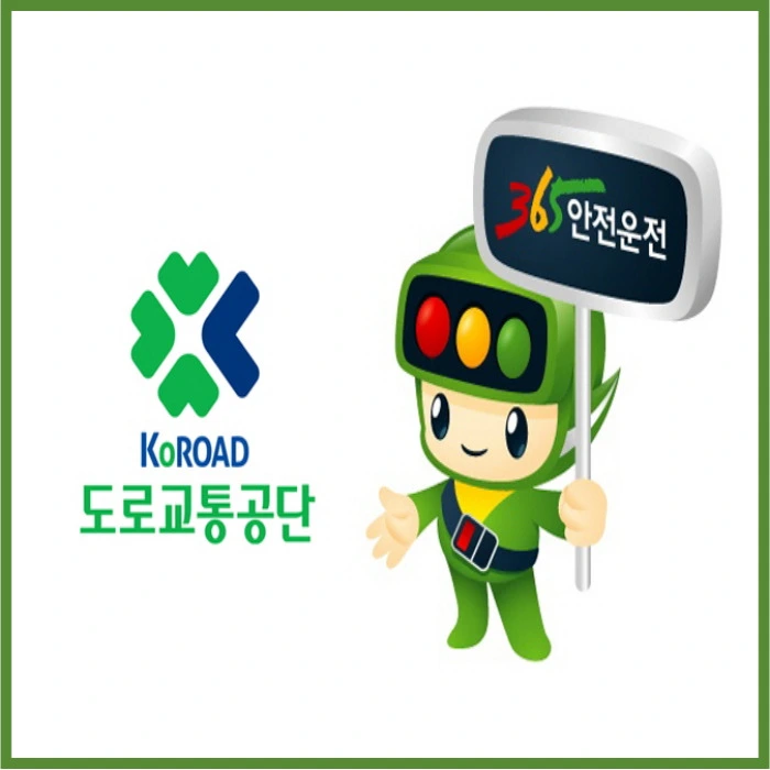한국 도로교통공단 안전운전 통합민원 홈페이지