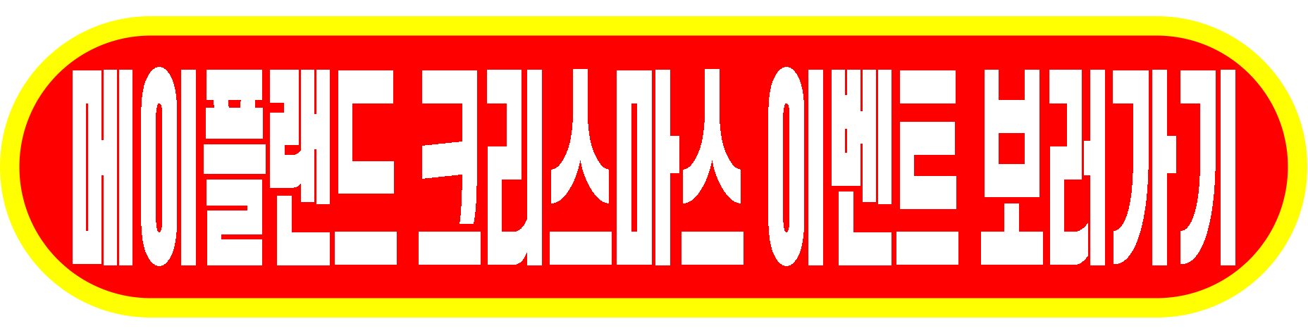 메이플랜드 크리스마스 이벤트 보러가기