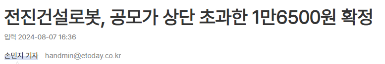 전진건설로봇 공모주