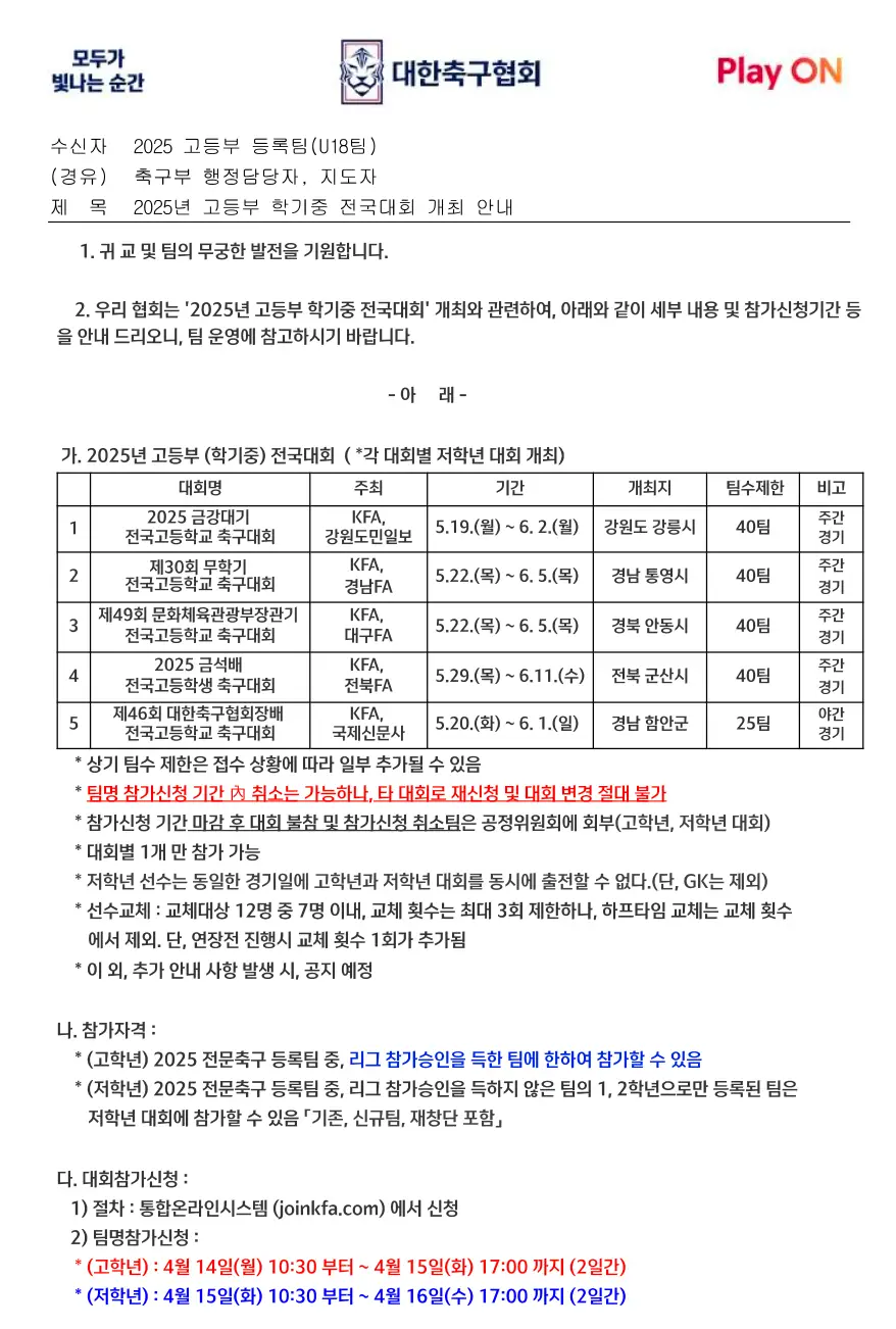 2025년 5월 고등부 학기 중 전국 축구대회 완전정복
