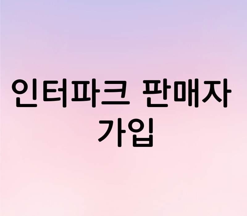 인터파크_판매자가입