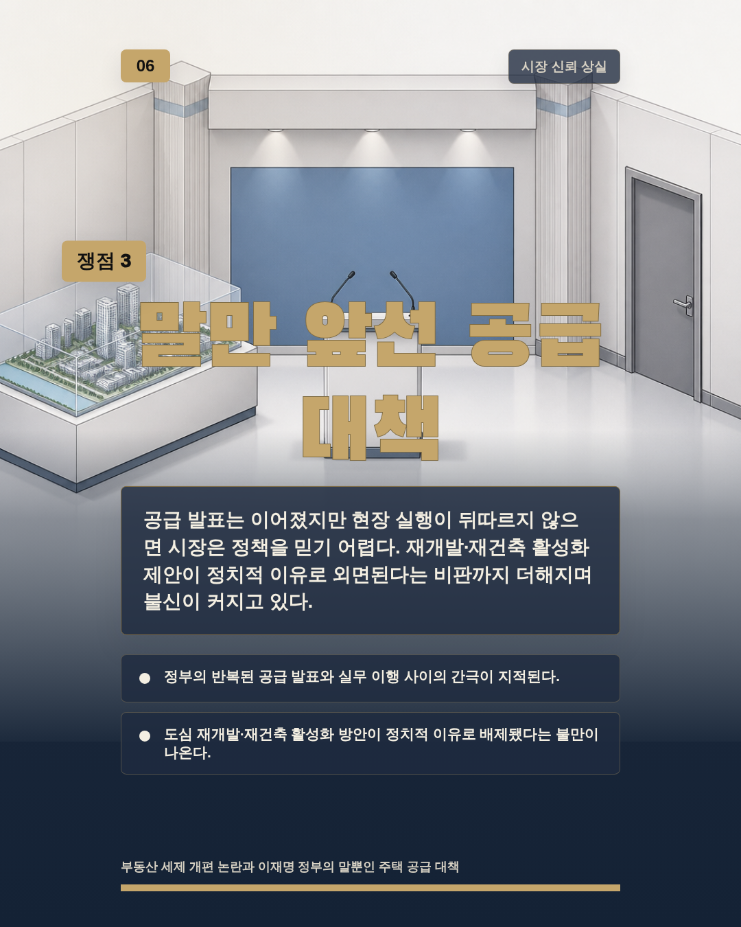 말만 앞선 공급 대책