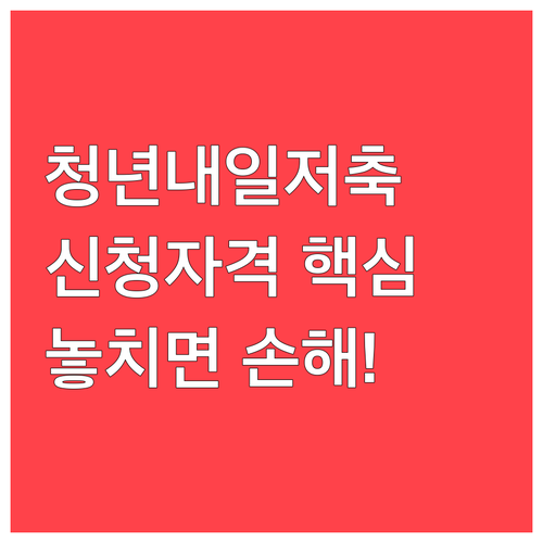 복지로 청년내일저축계좌 신청 자격과 ..