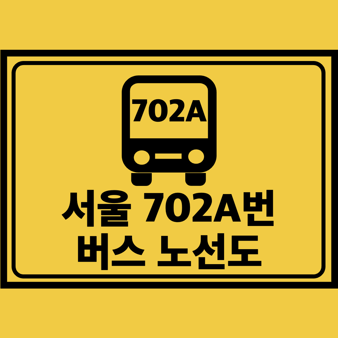 서울702A번버스노선도