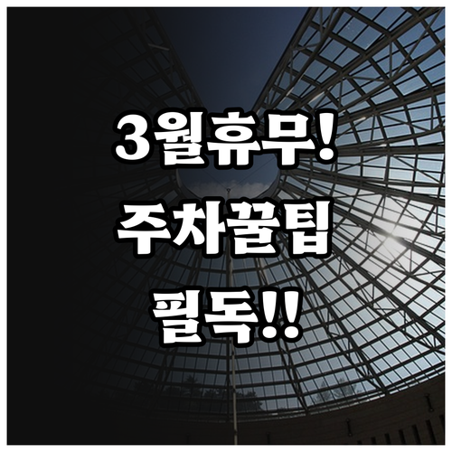 전주 롯데마트 3월 휴무일 영업시간 ..