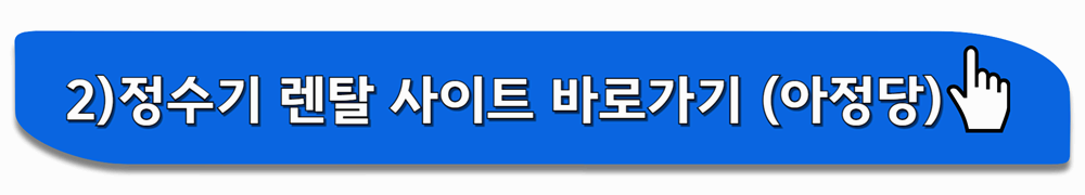 정수기 렌탈 사이트 바로가기 (아정당)