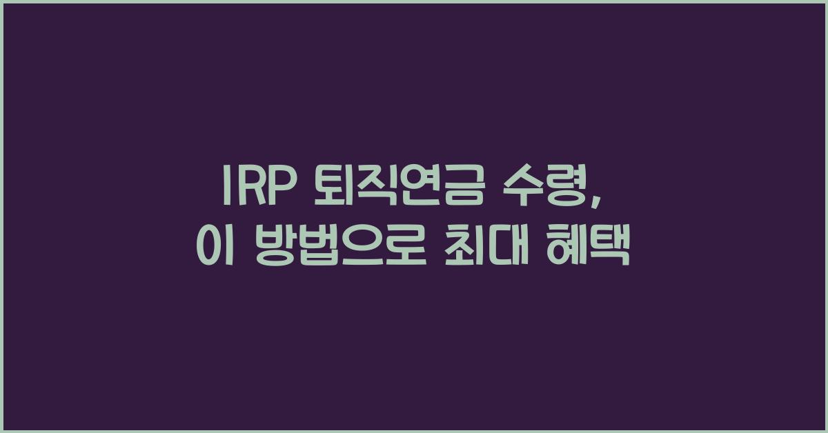 IRP 퇴직연금 수령