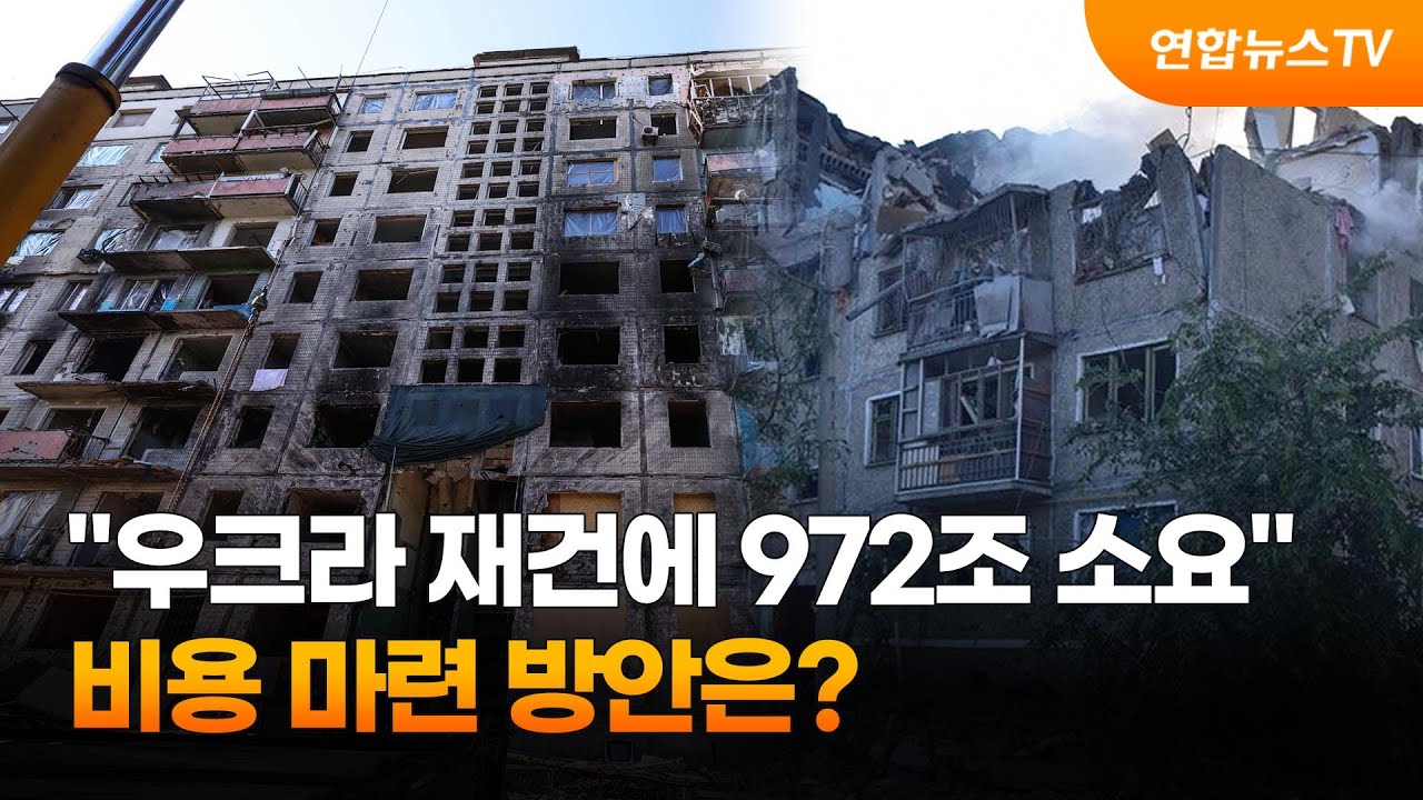 "우크라이나 재건사업 참여...지원확대와 유럽과의 협력 강화 필요": 한경연