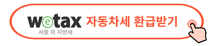 2024 자동차세 조회 납부 방법