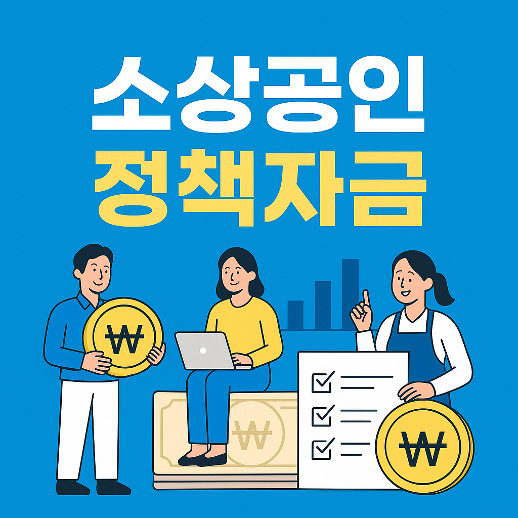 소상공인청책자금 100% 받는 숨은 조건