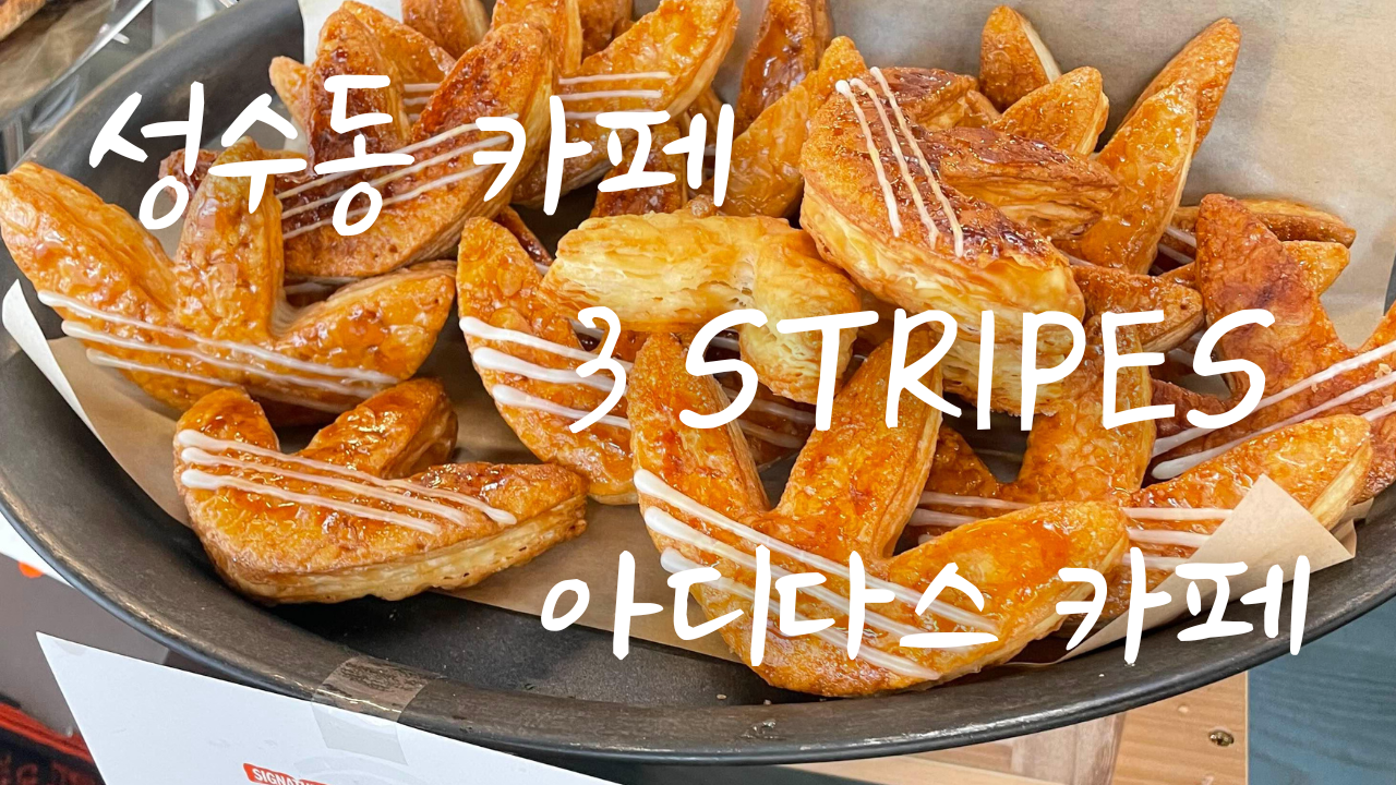 성수동 3 STRIPES 아디다스 카페