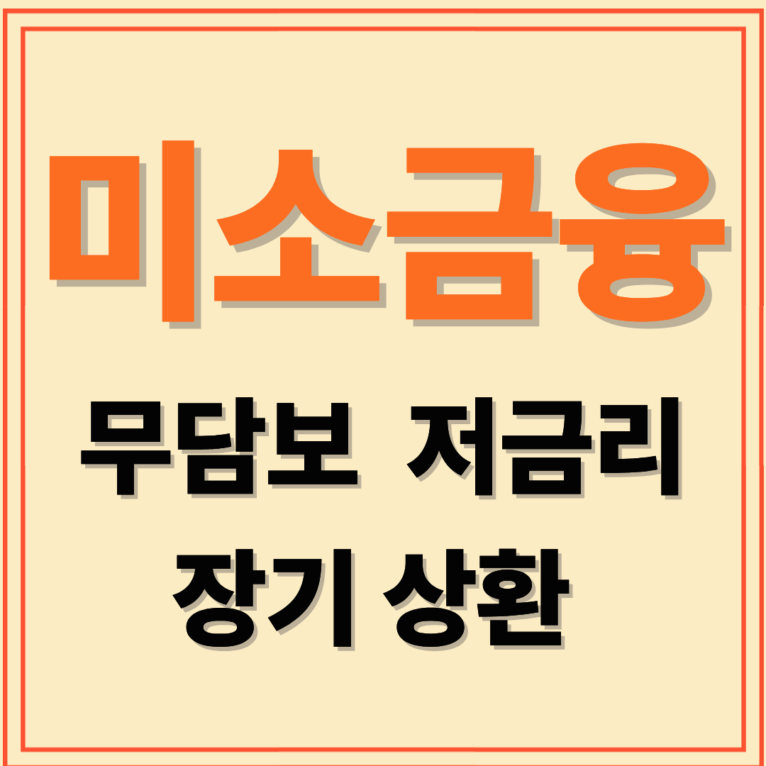 저신용&middot;저소득자를 위한 미소금융, 자격&middot;조건&middot;금리&middot;신청 방법 완벽 가이드
