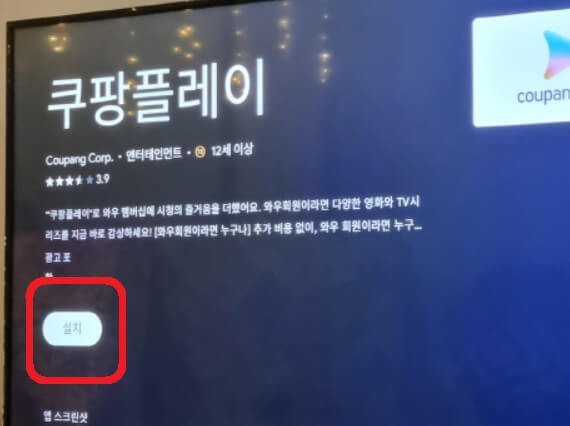 쿠팡플레이 앱 TV 설치
