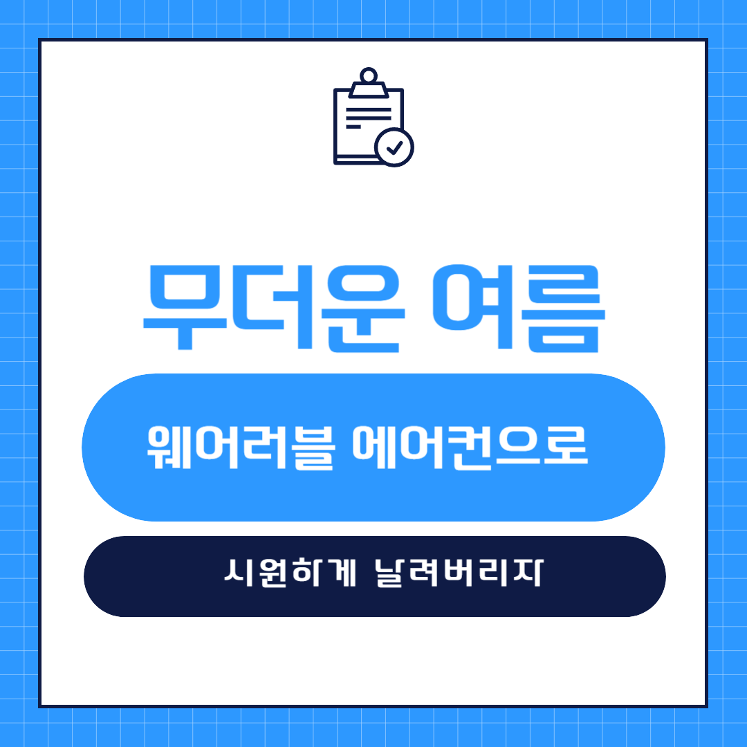 웨어러블 에어컨