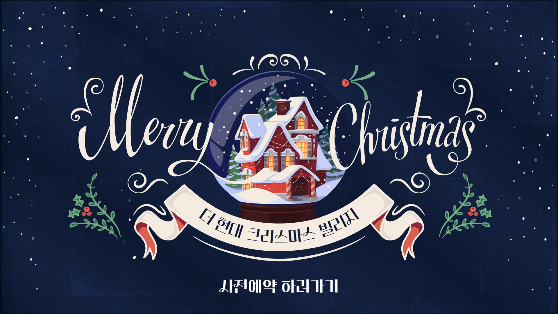 더현대 서울 크리스마스 예약하기, 예약방법, 정보