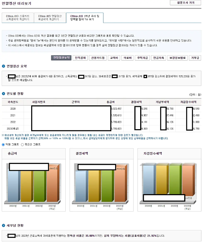 연말정산 미리보기
