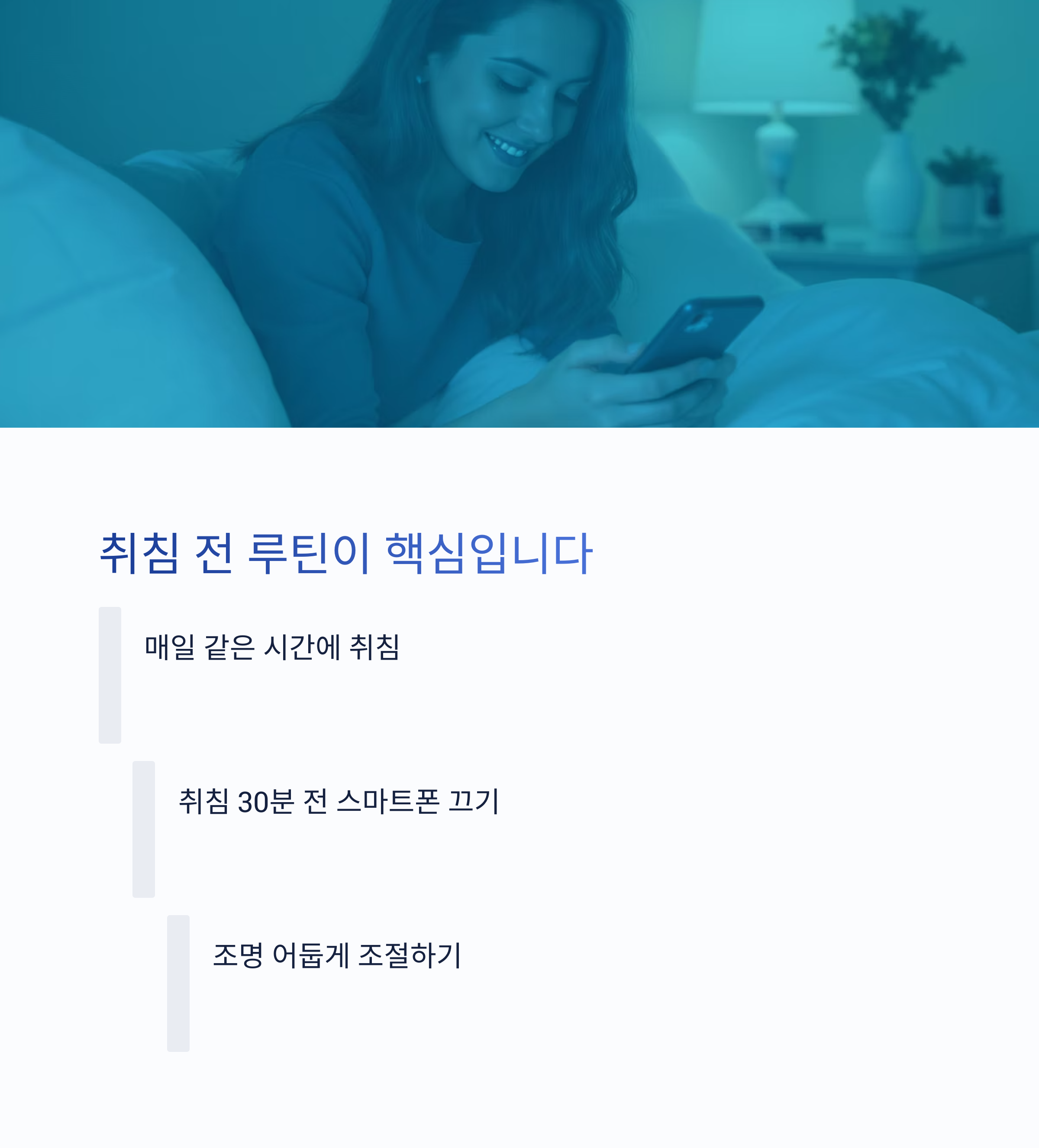 수면의 질 높이는 방법, 숙면 비법 대공개