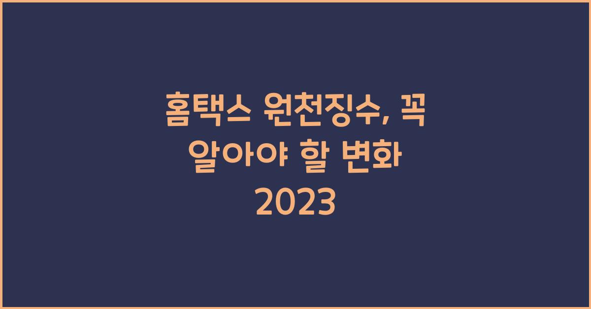 홈택스 원천징수