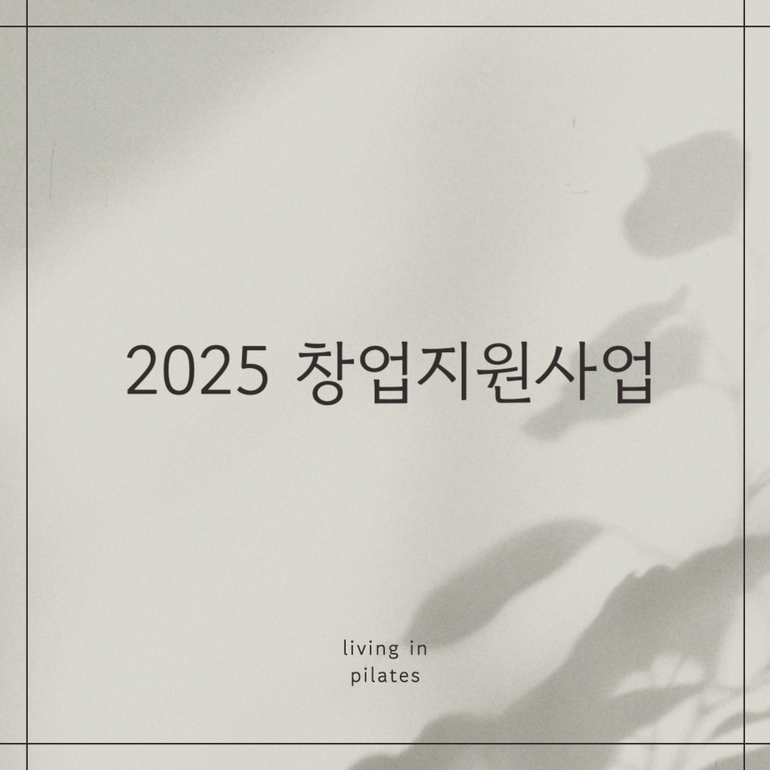2025 창업지원사업