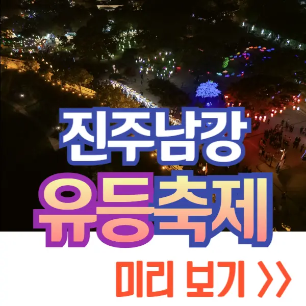 진주 남강 유등축제