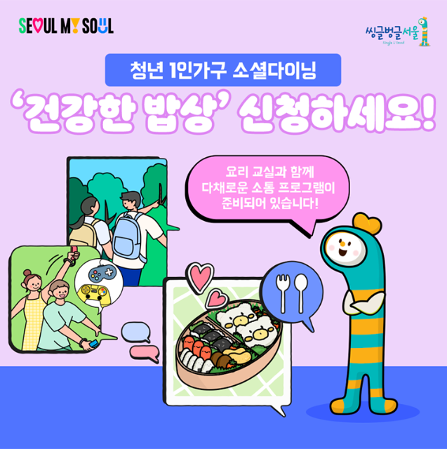 청년 1인 가구 건강한 밥상 소셜다이닝 신청 서울