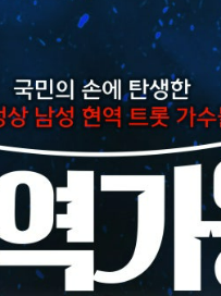 2025 현역가왕2 앵콜 콘서트 티켓팅2