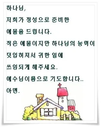헌금 기도문 모음 Best 10 정리_5
