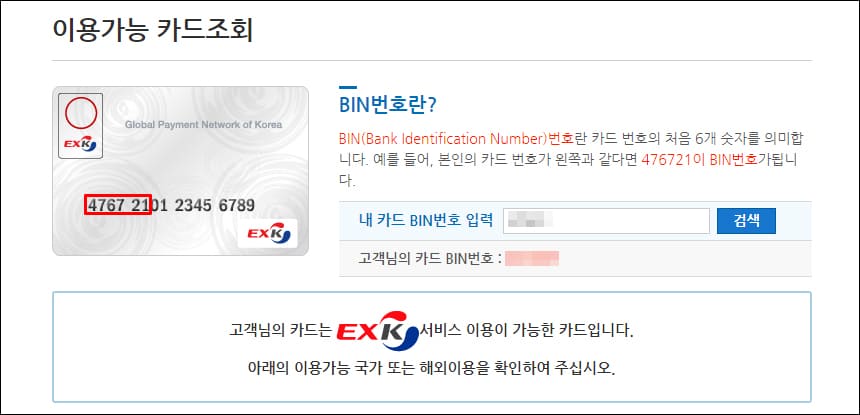 EXK 카드 이용가능 조회 화면