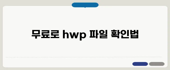 hwp 파일 열기 한글 없어도 가능한 무료 방법!