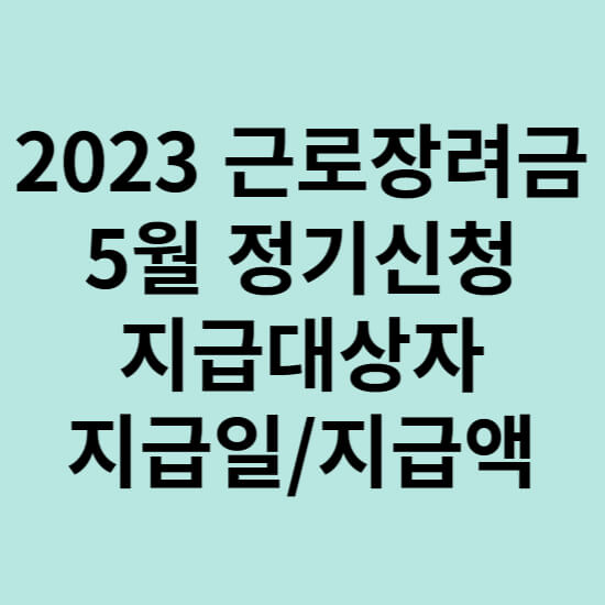 2023-근로장려금-신청안내-사진