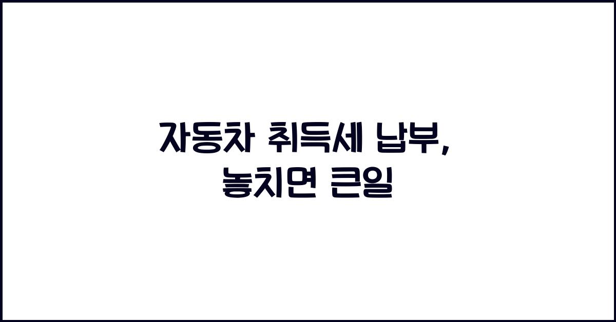 자동차 취득세 납부
