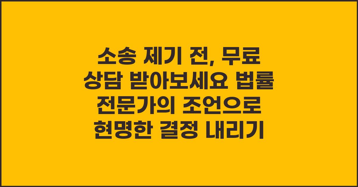 소송 제기 전, 무료 상담 받아보세요