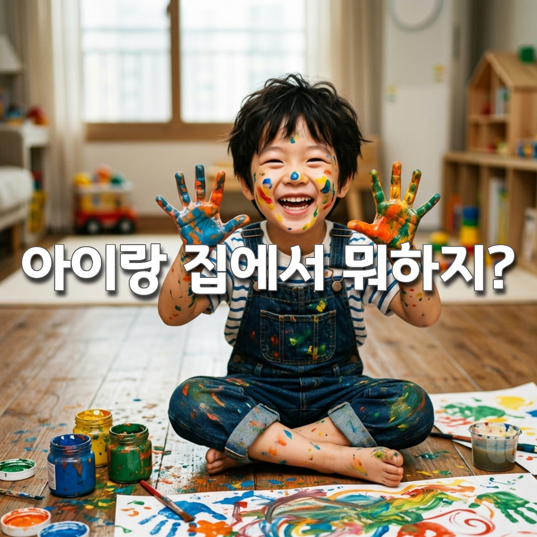 아이와 집에서 뭐 하지 실내 놀이 아이디어 20가지 총정리