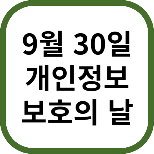 개인정보 보호의 날