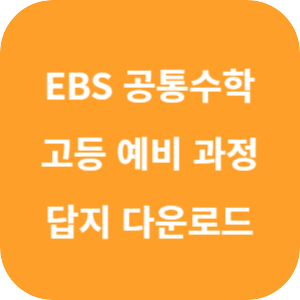 EBS 고등 예비 과정 공통수학 답지 섬네일