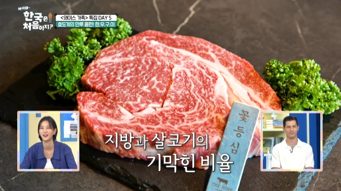 어서와한국은처음이지-한우꽃등심