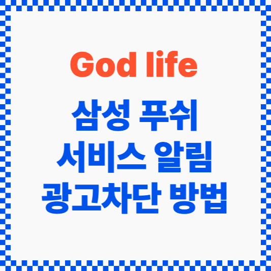 삼성푸쉬서비스
