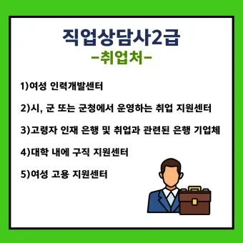 직업상담사 2급 준비전략 필기과목 실기면접 취업처_5