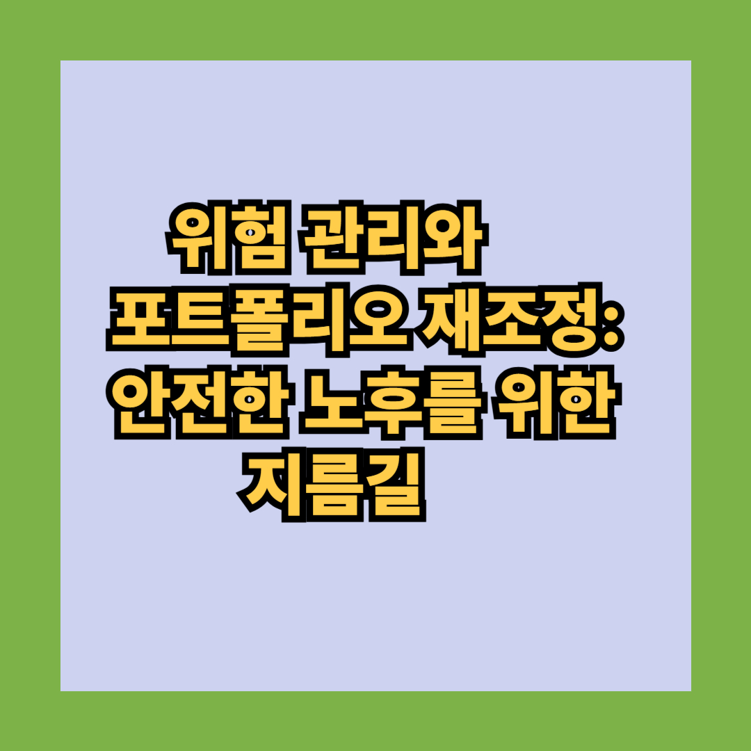 위험 관리와 포트폴리오 재조정: 안전한 노후를 위한 지름길