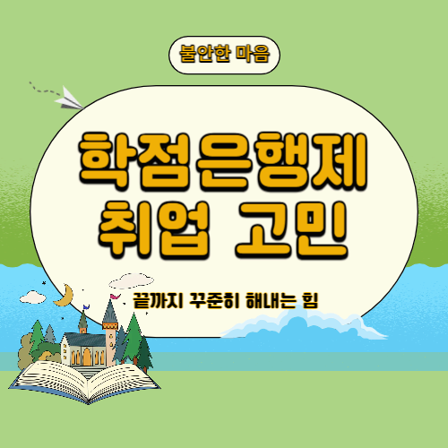 학점은행제, 자격증 취득과 취업으로 어떻게 연결될까?(현실 고민)
