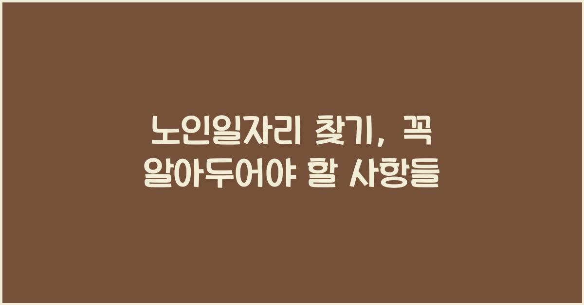 노인일자리 찾기