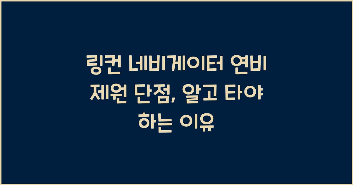 링컨 네비게이터 연비 제원 단점