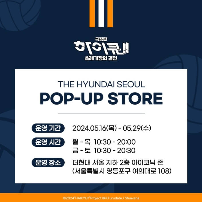 하이큐 팝업스토어 사전예약