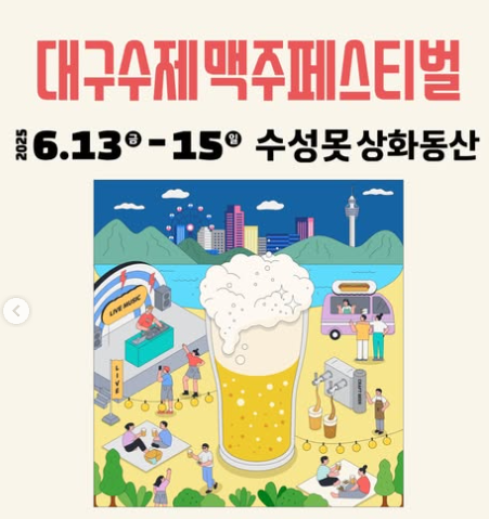 대구 수제맥주 페스티벌