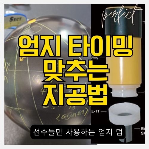 볼링 엄지 타이밍 맞추는 지공법과 집에서 엄지 교체하기 - 스위치, IT, 오발 덤 썸네일